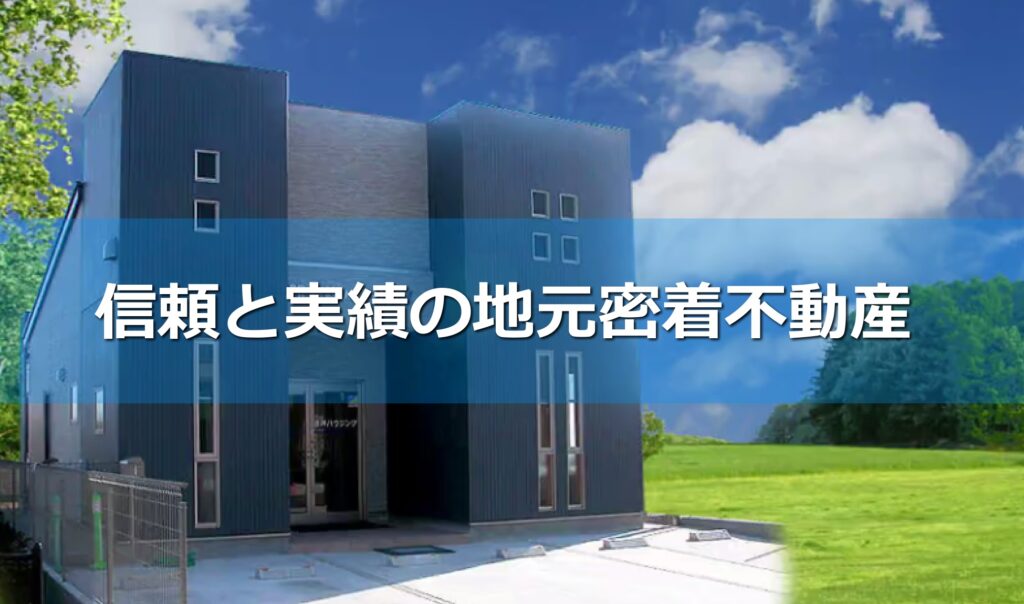 Home 吉祥ハウジング 成田市の信頼と実績の地元密着不動産